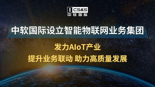 中软国际设立智能物联网业务集团，全面发力AIoT产业与技术生态
